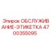 4700355095 ОБСЛУЖИВАНИЕ-ЭТИКЕТКА Epiroc