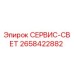2658422882 СЕРВИС-СВЕТ Epiroc