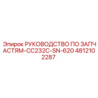 4812102287 РУКОВОДСТВО ПО ЗАПЧАСТЯМ-CC232C-SN-620 Epiroc