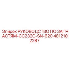 4812102287 РУКОВОДСТВО ПО ЗАПЧАСТЯМ-CC232C-SN-620 Epiroc