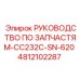 4812102287 РУКОВОДСТВО ПО ЗАПЧАСТЯМ-CC232C-SN-620 Epiroc