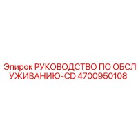 4700950108 РУКОВОДСТВО ПО ОБСЛУЖИВАНИЮ-CD Epiroc