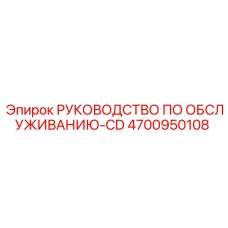 4700950108 РУКОВОДСТВО ПО ОБСЛУЖИВАНИЮ-CD Epiroc