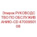 4700950108 РУКОВОДСТВО ПО ОБСЛУЖИВАНИЮ-CD Epiroc