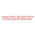 2950081401 КНИГА-ДЕТАЛИ-ИНСТРУКЦИЯ-QAS228 Epiroc