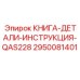 2950081401 КНИГА-ДЕТАЛИ-ИНСТРУКЦИЯ-QAS228 Epiroc