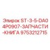 9753212715 ST-3-5-DA04P0907-ЗАПЧАСТИ-КНИГА Epiroc