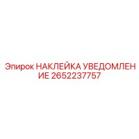 2652237757 НАКЛЕЙКА УВЕДОМЛЕНИЕ - Epiroc