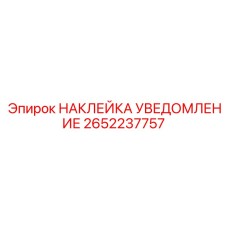 2652237757 НАКЛЕЙКА УВЕДОМЛЕНИЕ - Epiroc