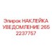 2652237757 НАКЛЕЙКА УВЕДОМЛЕНИЕ - Epiroc
