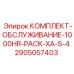 Профессиональный комплект ТО Epiroc 2905057403 1000HR Pack XA-S-4