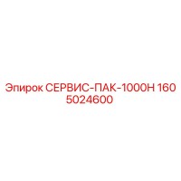 1605024600 СЕРВИС-ПАК-1000Н Epiroc