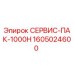 1605024600 СЕРВИС-ПАК-1000Н Epiroc