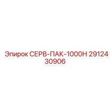 2912430906 СЕРВ-ПАК-1000Н Epiroc