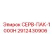 2912430906 СЕРВ-ПАК-1000Н Epiroc