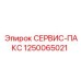 1250065021 СЕРВИС-ПАКС Epiroc