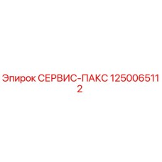 1250065112 СЕРВИС-ПАКС Эпирок