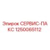 1250065112 СЕРВИС-ПАКС Эпирок