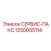 1250065114 СЕРВИС-ПАКС Эпирок