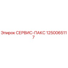 1250065117 СЕРВИС-ПАКС Epiroc