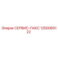 1250065122 СЕРВИС-ПАКС Epiroc