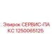1250065125 СЕРВИС-ПАКС Epiroc