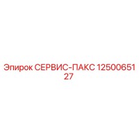 1250065127 СЕРВИС-ПАКС Epiroc