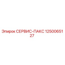 1250065127 СЕРВИС-ПАКС Epiroc