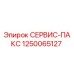 1250065127 СЕРВИС-ПАКС Epiroc