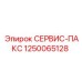 1250065128 СЕРВИС-ПАКС Epiroc