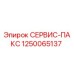 1250065137 СЕРВИС-ПАКС Epiroc