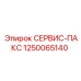 1250065140 СЕРВИС-ПАКС Epiroc