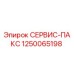 1250065198 СЕРВИС-ПАКС Epiroc