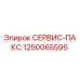 1250065595 СЕРВИС-ПАКС Epiroc