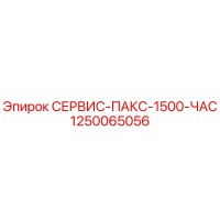 1250065056 СЕРВИС-ПАКС-1500-ЧАС Epiroc