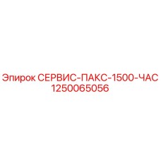 1250065056 СЕРВИС-ПАКС-1500-ЧАС Epiroc