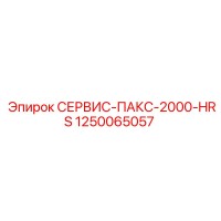 1250065057 СЕРВИС-ПАКС-2000-HRS Epiroc