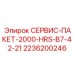 2236200246 СЕРВИС-ПАКЕТ-2000-HRS-B7-42-21 Epiroc
