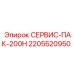 2205520950 СЕРВИС-ПАК-200Н Epiroc