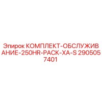 2905057401 КОМПЛЕКТ-ОБСЛУЖИВАНИЕ-250HR-PACK-XA-S Epiroc