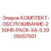 Специализированный комплект обслуживания Epiroc 250HR Pack XA-S арт.2905057501