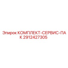 Комплект для капитального ремонта Epiroc 2912427305