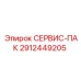 Оригинальный СЕРВИС-ПАК 2912449205 Epiroc