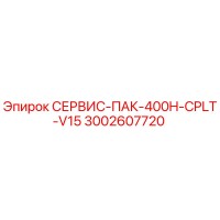 3002607720 СЕРВИС-ПАК-400H-CPLT-V15 Epiroc