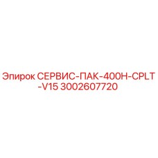 Оригинальный сервисный пакет Epiroc 3002607720 СЕРВИС-ПАК-400H-CPLT-V15