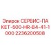 2236200508 СЕРВИС-ПАКЕТ-500-HR-B4-41-1000 - Epiroc