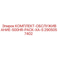 Оригинальный комплект обслуживания Epiroc 2905057402 500HR Pack XA-S