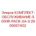 Оригинальный комплект обслуживания Epiroc 2905057402 500HR Pack XA-S