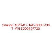 3002607730 СЕРВИС-ПАК-800H-CPLT-V15 Epiroc