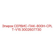 Оригинальный сервисный пакет Epiroc 3002607730 для буровых установок 800H